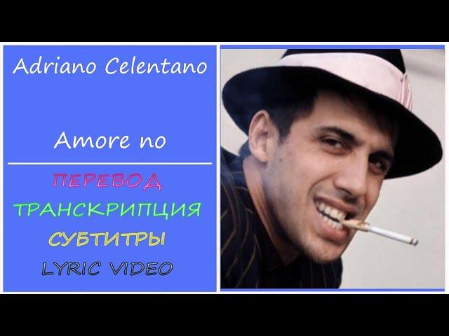 Adriano Celentano - Amore no (текст, перевод, транскрипция, разбор)