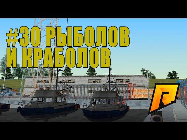 РАБОТА РЫБОЛОВ И КРАБОЛОВ - СМОТРИМ СКОЛЬКО МОЖНО ЗАРАБОТАТЬ ( RADMIR RP # 30 )