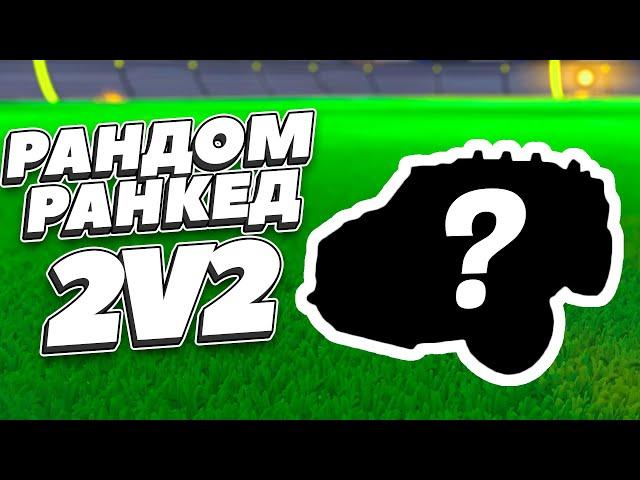 РАНДОМНЫЕ МАШИНЫ: 2v2 c Михастиком! | Рокет Лига Дуплет | Rocket League