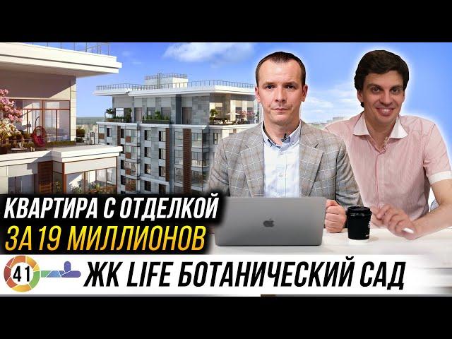 ЖК Life Ботанический Сад от застройщика Pioneer. Плюсы и минусы