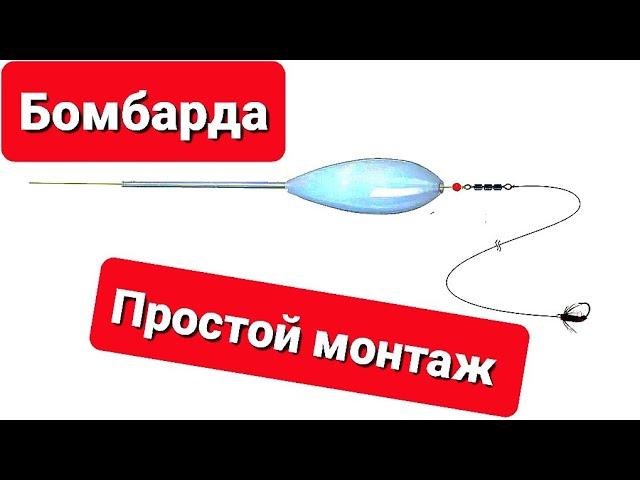 БОМБАРДА ПРОСТОЙ МОНТАЖ ОСНАСТКИ #бомбарда #монтаж #сбирулино