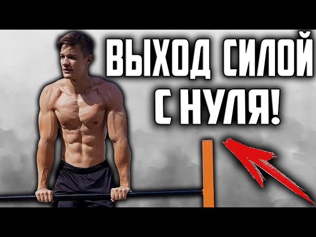 КАК НАУЧИТЬСЯ ДЕЛАТЬ ВЫХОД СИЛОЙ С НУЛЯ? 3 ЛУЧШИХ подводящих упражнения за 5 минут!