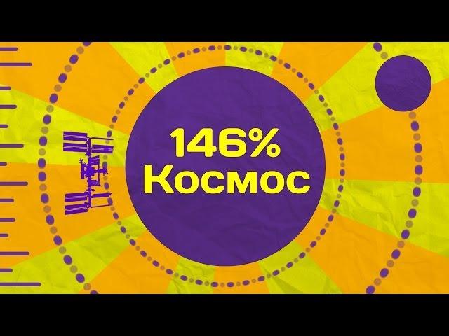 Инфа 146% [#41] - Космос