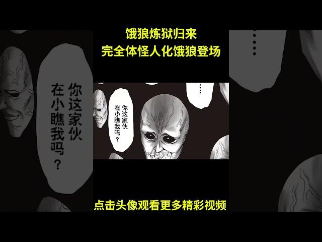 一拳超人45：炼狱归来，完全体怪人化饿狼登场！丑陋大总统暴走，超合金黑光终于展现出应有的实力！#anime #動漫 #动漫解说 #動漫解說 #一拳超人