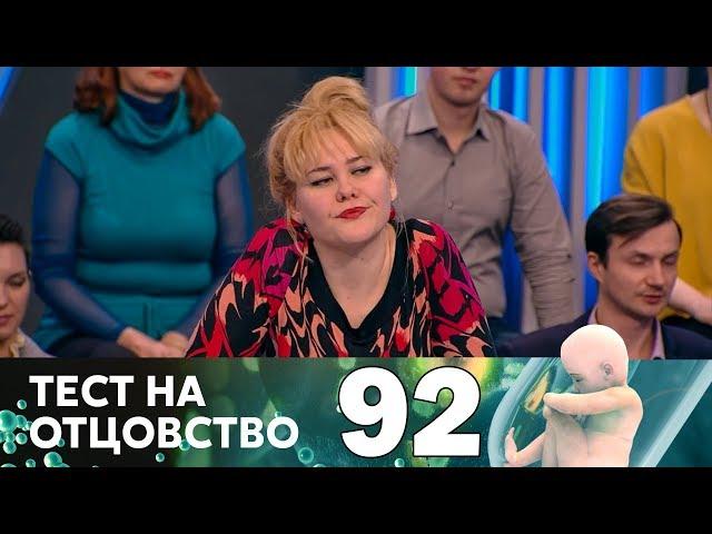 Тест на отцовство | Выпуск 92