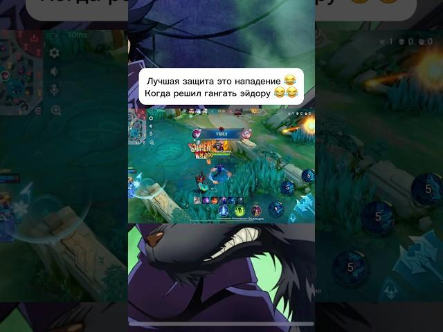 А что с эйдорой ?  #mobilelegends #мобла #mlbb #мобайллегендс