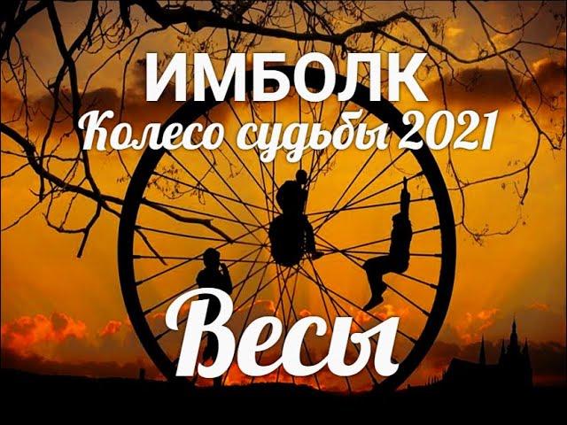 ИМБОЛК ВЕСЫ 2021  Колесо судьбы 2021 год для Весов.