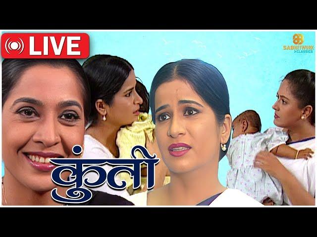 Kuntee: कुंती सीरियल Live | Popular Hindi Serial | SABTVNetwork |