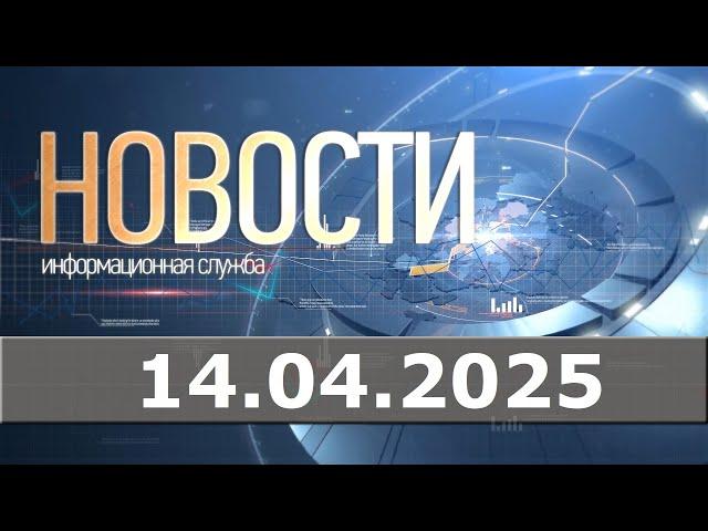 Новости 14.04.25