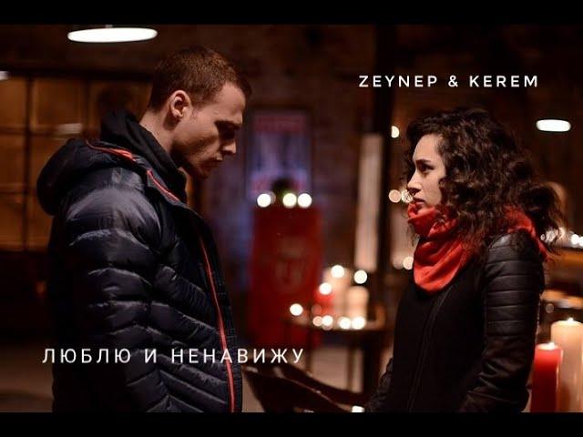 Zeynep & Kerem [Люблю и ненавижу] | ZeyKer