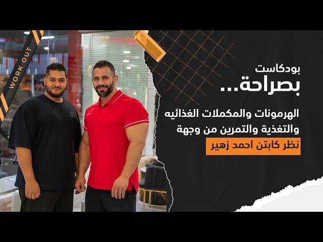 بودكاست بصراحة || مع الكابتن احمد زهير الهرمونات والمكملات الغذائيه والتغذية والتمرين من وجهة نظره