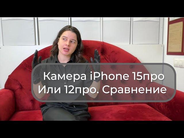 Не покупай iPhone 15pro,пока не посмотришь это видео. Для beauty мастеров. Сравнение 12pro / 15pro