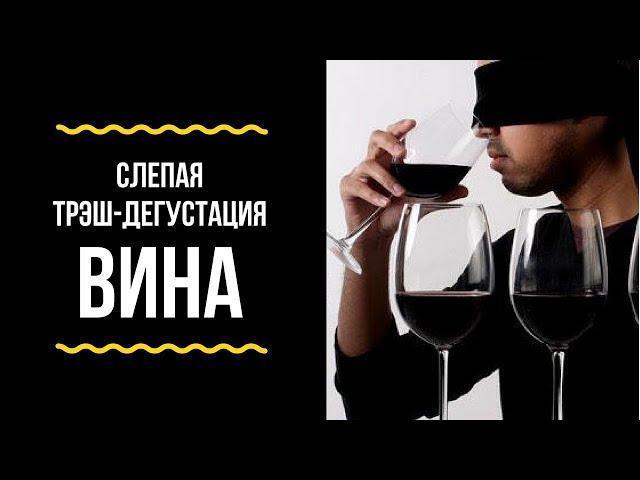 Слепая дегустация вина. Белоруское вино за 2$ против дорогого Чилийского. Есть ли разница??