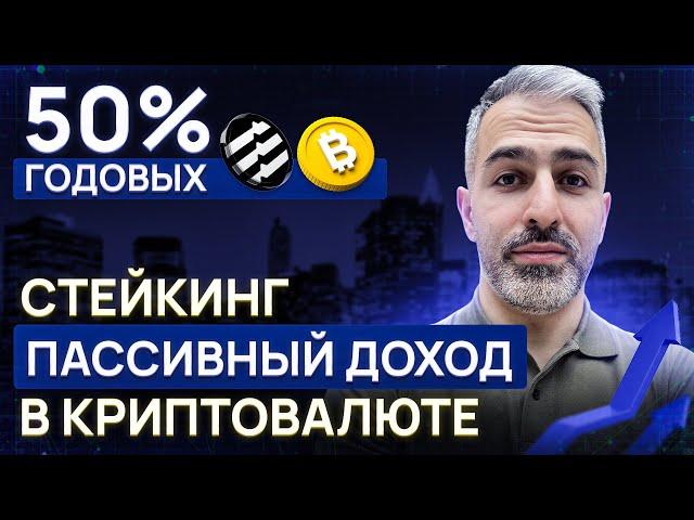 Что такое стейкинг и сколько на нем можно заработать? Мои результаты