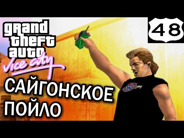 GTA Vice City Сайгонское пойло #48