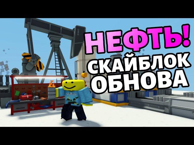 Как добыть нефть в островах! ОГРОМНАЯ ОБНОВА В РОБЛОКС СКАЙБЛОК! Roblox islands