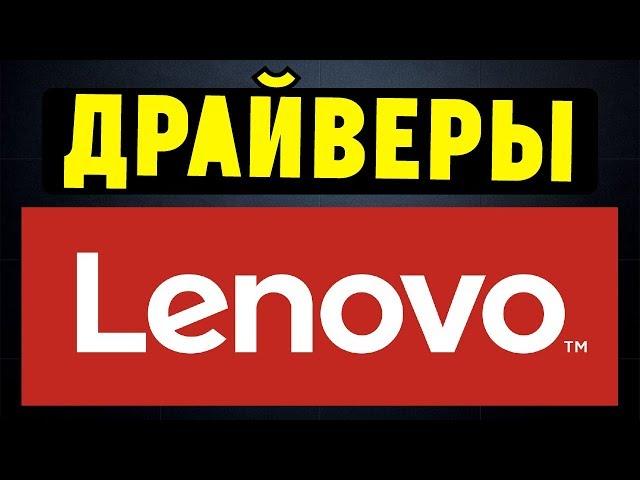 Как правильно установить все драйвера для ноутбука Lenovo?