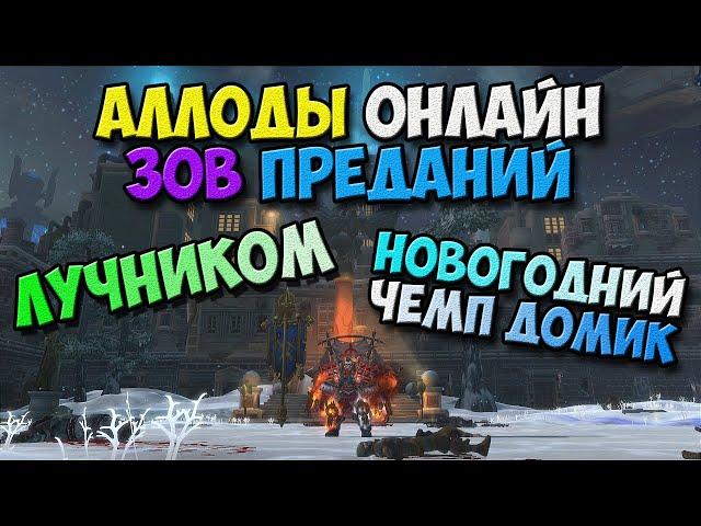 Аллоды Онлайн - Новогодний Чемп Домик! Популялись стрело-снежками! (42450 ГС-а) 14.0 Зов Преданий!