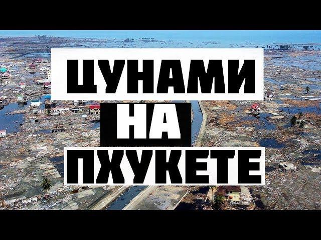 Цунами на Пхукете // Цунами в Тайланде
