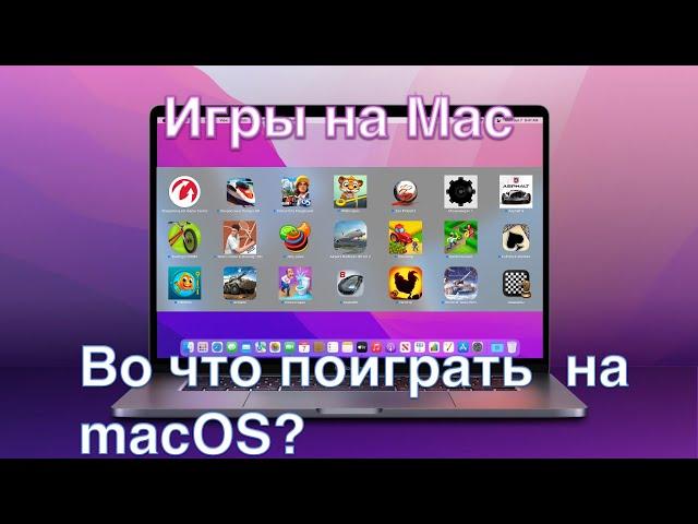 ИГРЫ НА Mac - ВО ЧТО ПОИГРАТЬ НА macOS (intel Mac)