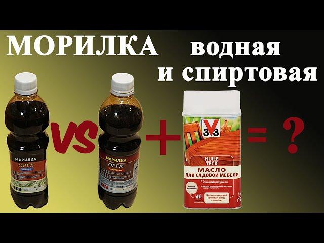 150. Сравнение водной и спиртовой морилки. Нанесение масла по верх морилки. Масло для дерева 3v3.