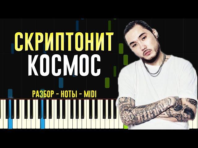 Скриптонит - Космос | На Пианино | Ноты