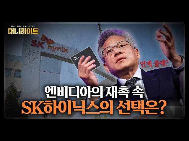 HBM 시장 본더 경쟁, SK하이닉스의 선택은? l 머니라이트 l 권영화 교수