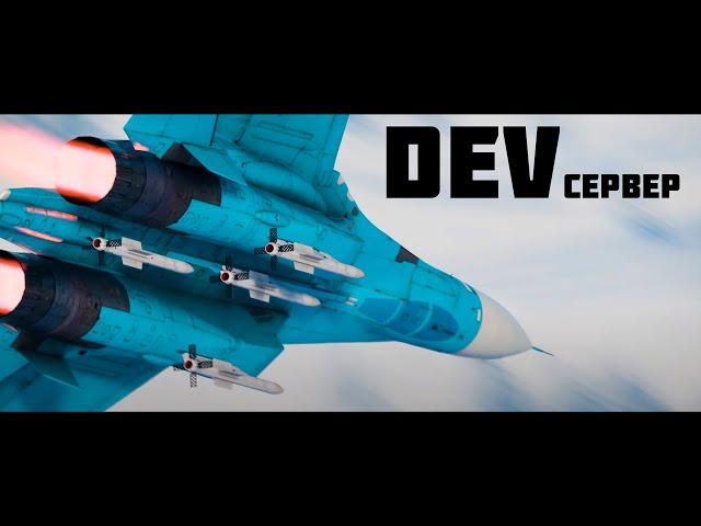 Пытаемся смотреть DEV-СЕРВЕР "Активный поиск" в War Thunder!