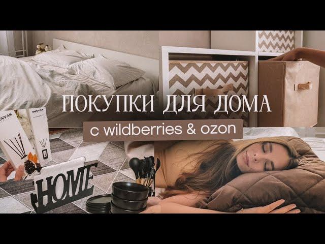 Покупки для дома с WILDBERRIES и OZON | товары для кухни, организация пространства, аэрогриль