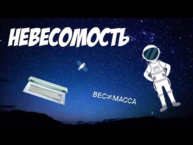 Невесомость