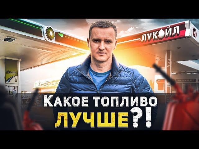 Выбираем топливо? Есть ли разница, 100-й или 95-й бензин?! #Бензин #Лукойл #BP