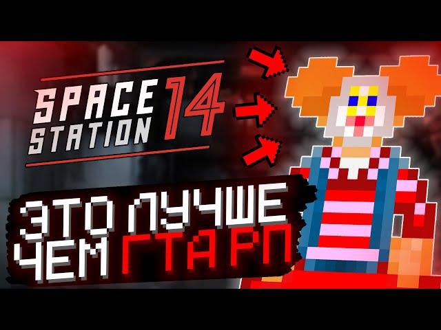 ЭТА ИГРА ЛУЧШЕ ЧЕМ ГТА 5 РП | ЛУЧШАЯ РП ИГРА | SPACE STATION 14 | КОСМИЧЕСКАЯ СТАНЦИЯ 14