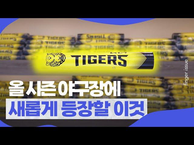 KIA 타이거즈 새 응원 도구 ‘페이퍼 스틱스’ 아이앱스튜디오 유니폼까지 다 털었습니다 | 핑거이슈