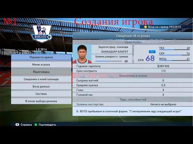 Pes 2015|Создания игрока|