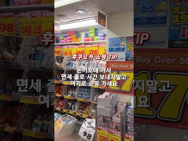 후쿠오카쇼핑 TIP ️ 돈키호테 가서 면세 줄로 시간 보내지말고 여기로 쇼핑 가세요