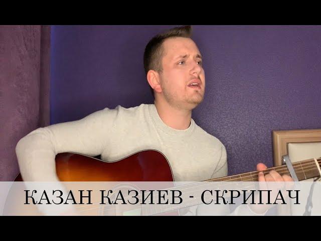 СКРИПАЧ / КАЗАН КАЗИЕВ / КАВЕР НА ГИТАРЕ