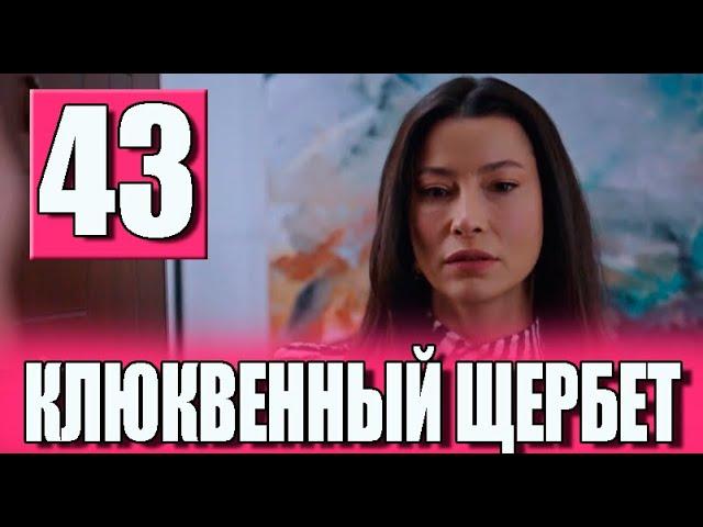 Клюквенный щербет 43 серия на русском языке. Новый турецкий сериал