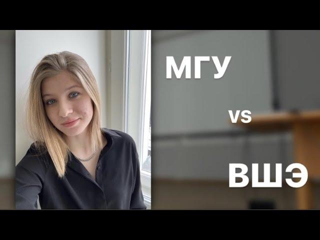 МГУ vs ВШЭ: отличия учебы на психфаке МГУ и на психфаке Вышки