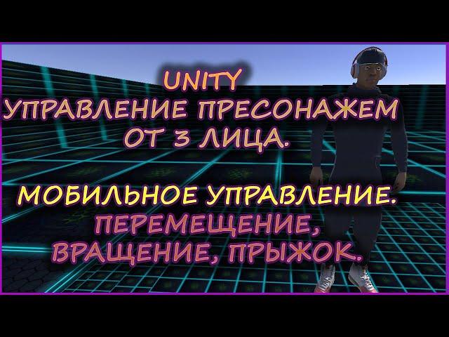 5. УРОКИ ПО UNITY-УПРАВЛЕНИЕ ПЕРСОНАЖЕМ ОТ 3 ЛИЦА(УПРАВЛЕНИЕ ПОД МОБИЛЬНЫЕ УСТРОЙСТВА)