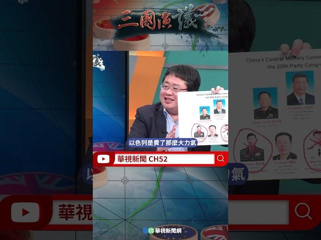 失寵失勢見微知著 能露臉就表示沒事？！｜@華視三國演議 #shorts