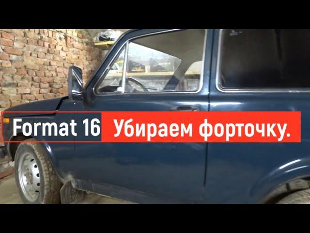 Бюджетно убираем форточки на ниве 2121.