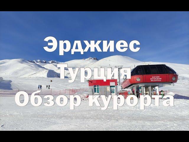 Эрджиес Трассы , цены , Apres ski.Обзор зон катания.