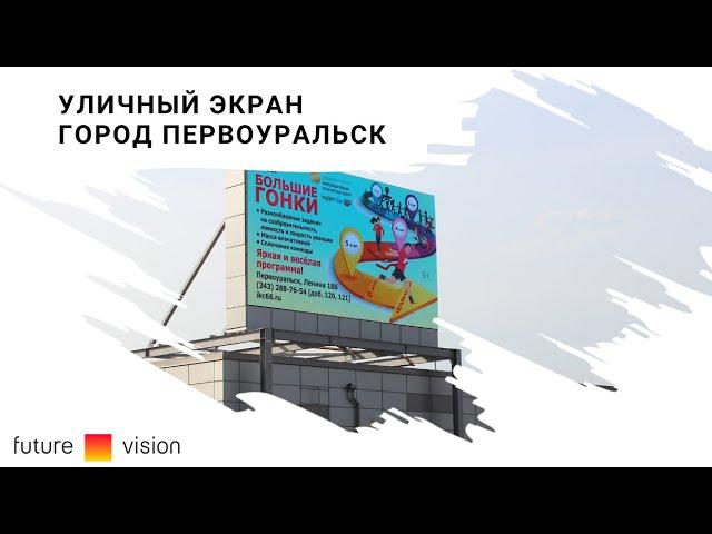 Уличный светодиодный экран в Первоуральске | FUTURE VISION