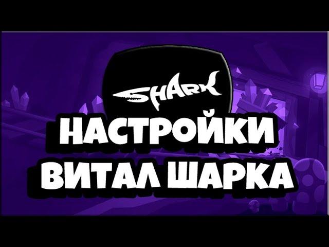 НАСТРОЙКИ ЭМУЛЯТОРА VITAL SHARKA ДЛЯ БРАВЛ СТАРС!!!