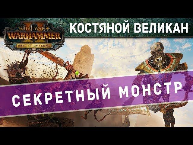 Костяной Великан (гигант) Total War WARHAMMER 2  - на русском