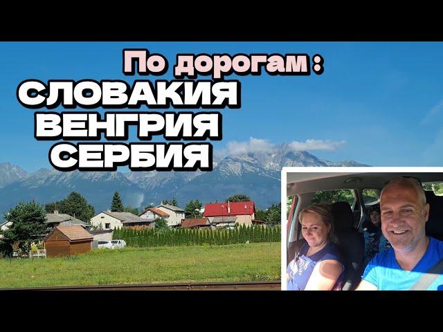 Едем через 3 страны: Словакия, Венгрия, Сербия | Семейное путешествие | Август 2024