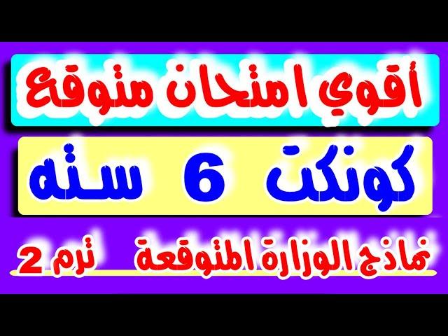 اقوي امتحان كونكت 6 ترم 2 متوقع بقوة - نماذج الوزارة امتحان كنكت 6 للصف السادس الابتدائي