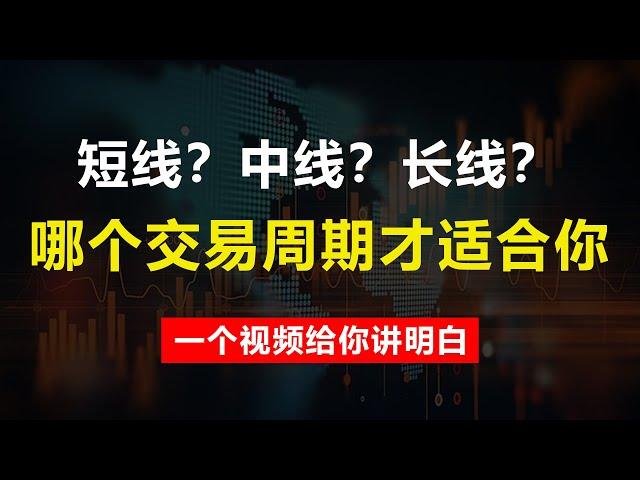 短线？中线？长线？哪个交易周期才适合你？一个视频给你讲明白！K線技術分析，新手老手都適用！