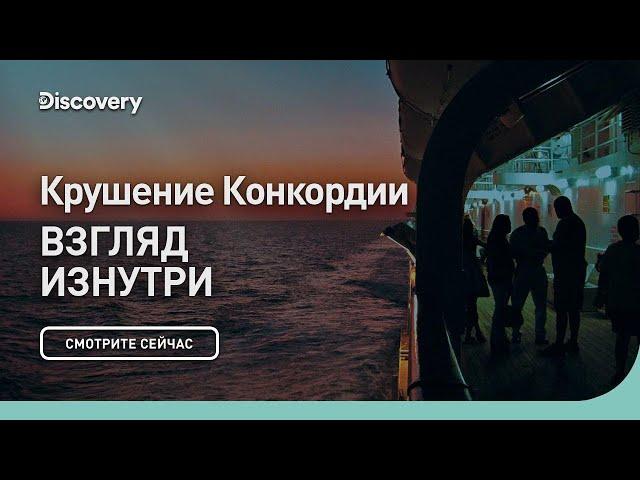 Крушение Конкордии | Взгляд изнутри | Discovery