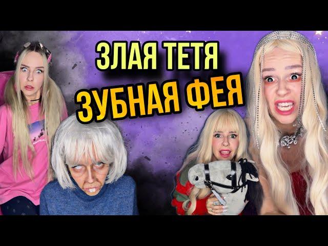 Света и злая зубная фея!